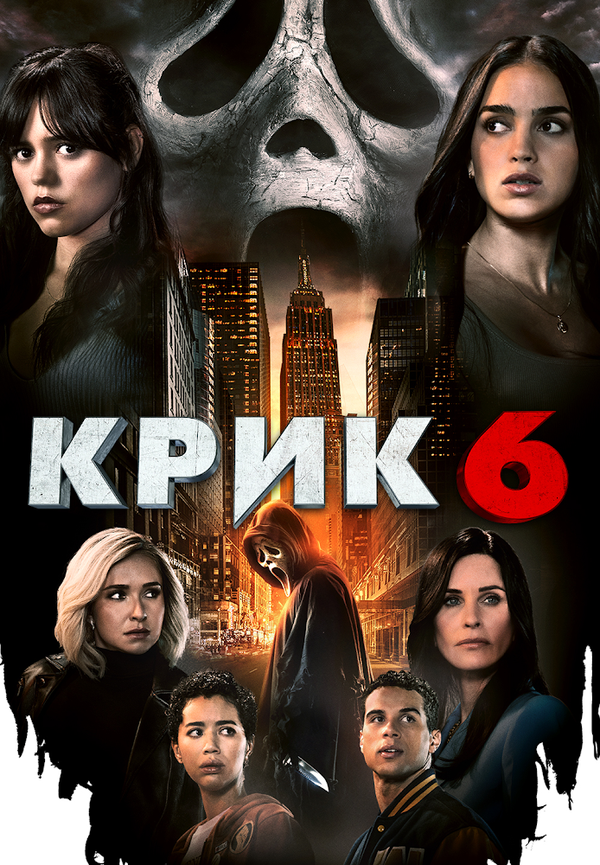 Крик 6 постер